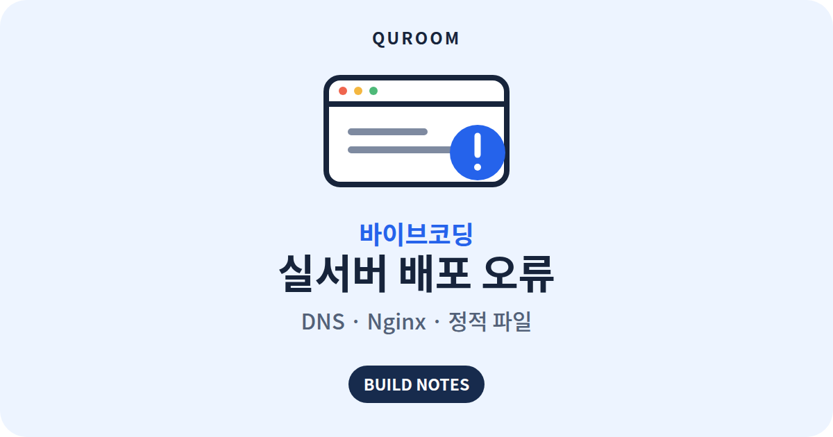 바이브코딩 실서버 배포 오류: DNS, Nginx, 정적 파일