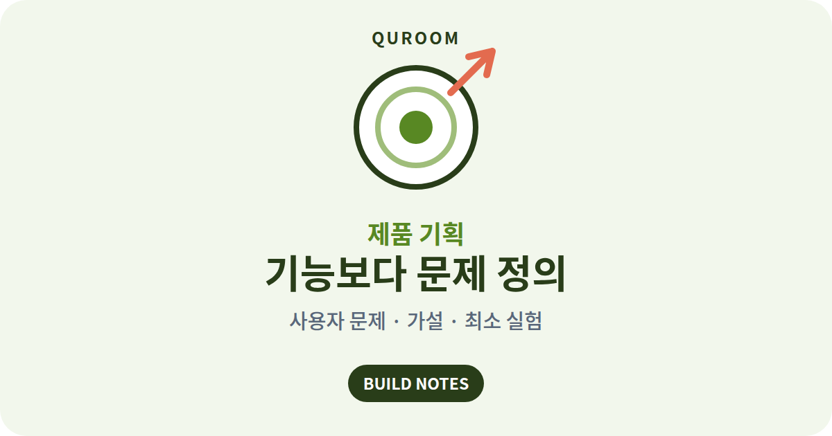 제품 기획에서 기능보다 문제 정의: 사용자 문제, 가설, 최소 실험