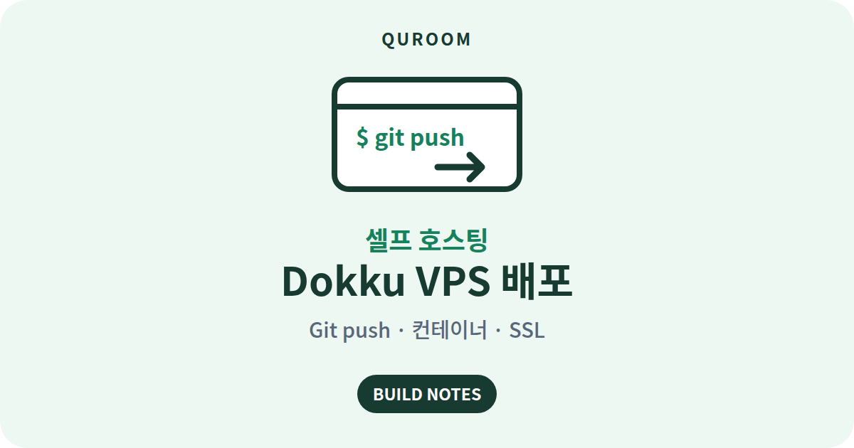 셀프 호스팅 Dokku VPS 배포: Git push, 컨테이너, SSL