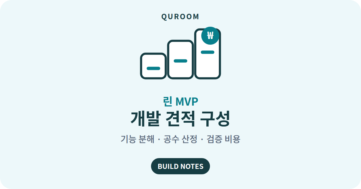 린 MVP 개발 견적 구성: 기능 분해, 공수 산정, 검증 비용