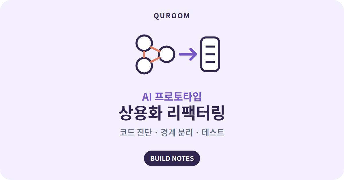AI 프로토타입 상용화 리팩터링: 코드 진단, 경계 분리, 테스트