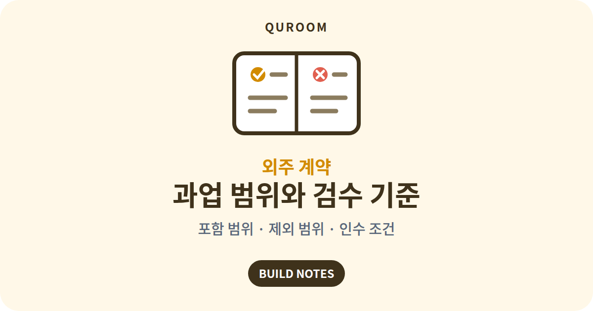 외주 계약 과업 범위와 검수 기준: 포함 범위, 제외 범위, 인수 조건