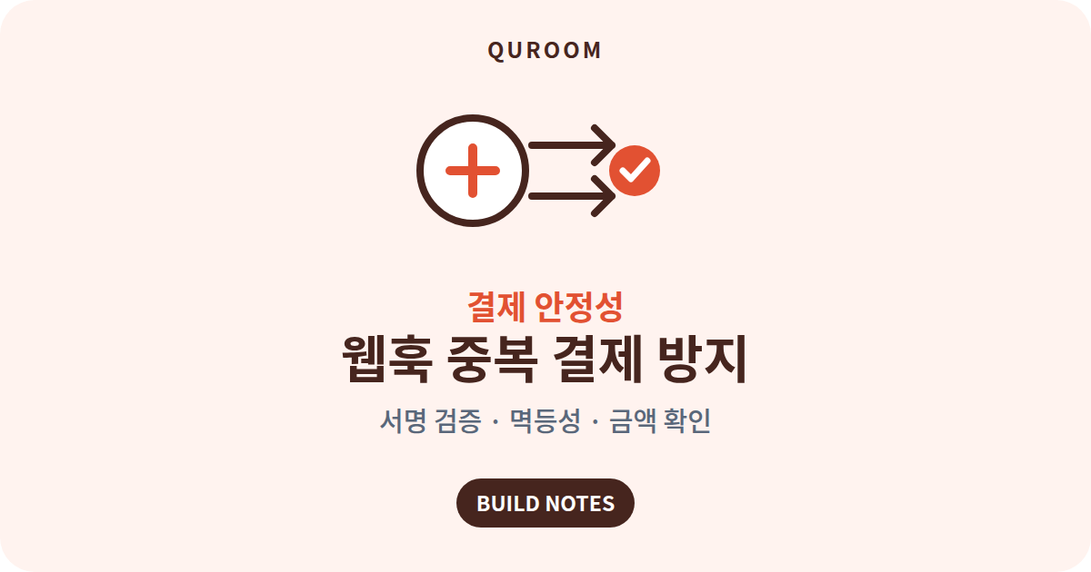 결제 웹훅 중복 결제 방지: 서명 검증, 멱등성, 금액 확인