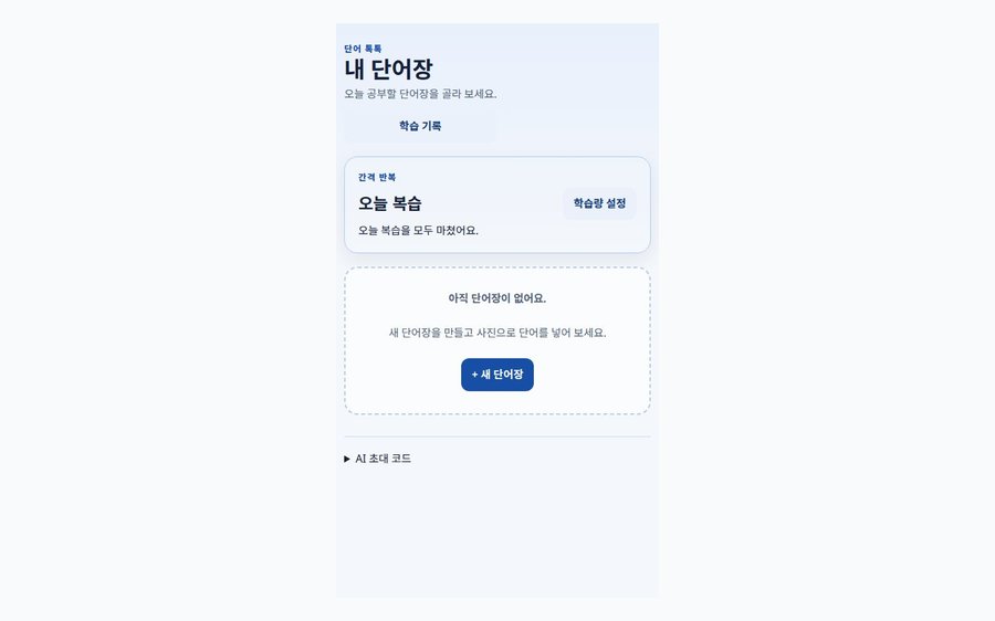 단어장앱 (voca.quroom.kr) 제품 화면